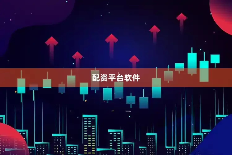 配资平台软件